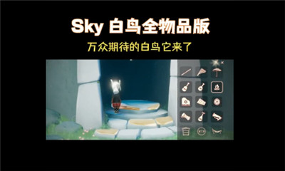 芥子空间sky白鸟版手游V1.1.68下载图1: