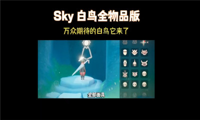 芥子空间sky白鸟版手游V1.1.68下载图2: