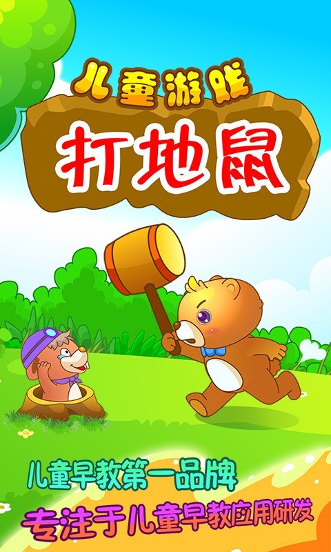儿童打地鼠手游正版v2.17下载图1: