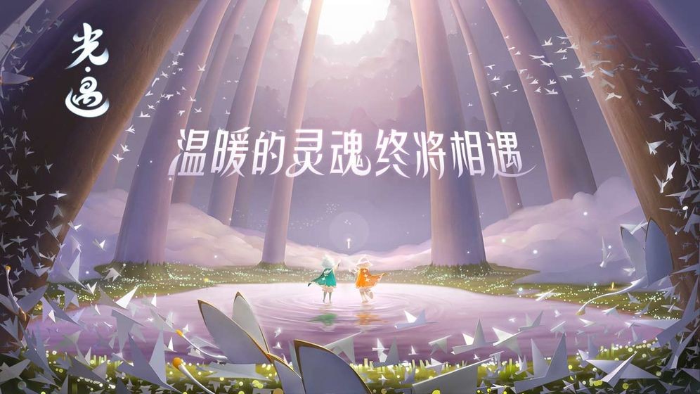 光遇手游v0.6.2下载图2:
