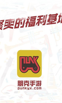 朋克手游平台v1.0.1下载?3: