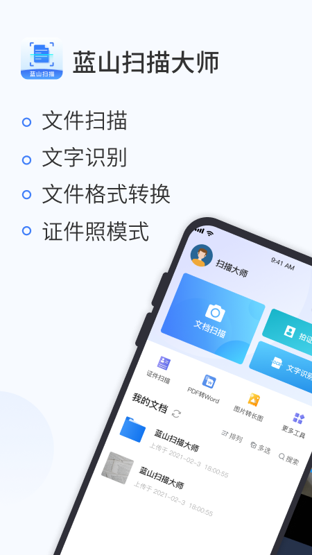 蓝山扫描大师安卓版下载?1: