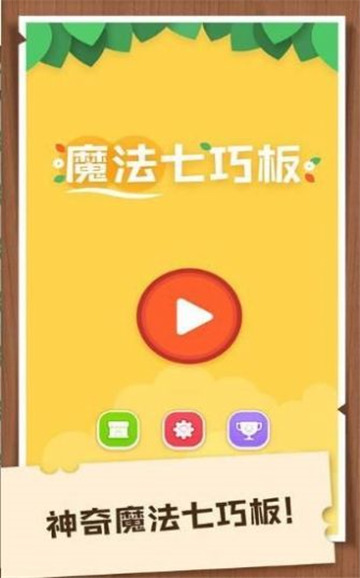 宝宝爱拼七巧板手游官方版最新版v1.3下载图2: