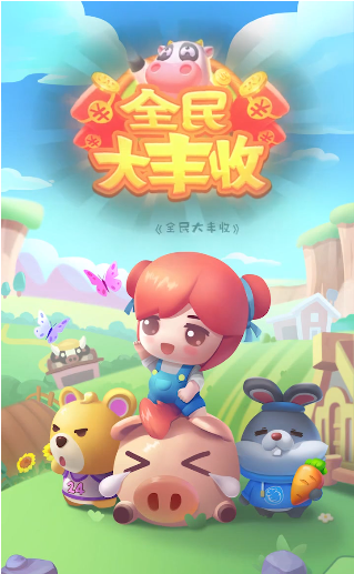全民大丰收最新红包版手游下载图3: