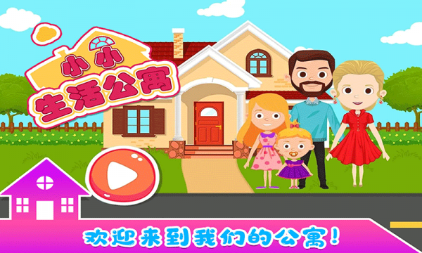 小小生活公寓手游红包版v1.0下载图3: