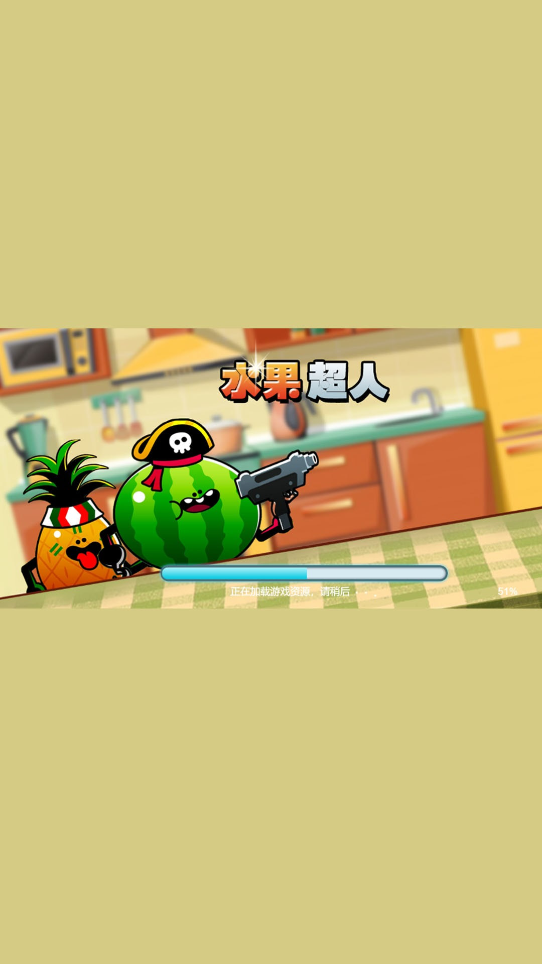 水果超人手游公测版V1.0 安卓版下载图1: