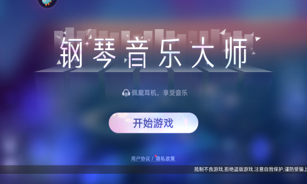 钢琴音乐大师手游最新版下载图2:
