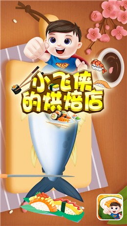 小飞侠的烘焙店手游公测版V1.1 安卓版下载图片1