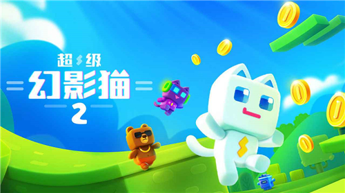 超级幻影猫2手游v1.9下载图1: