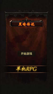 黑暗传说9.1完美内购版图1