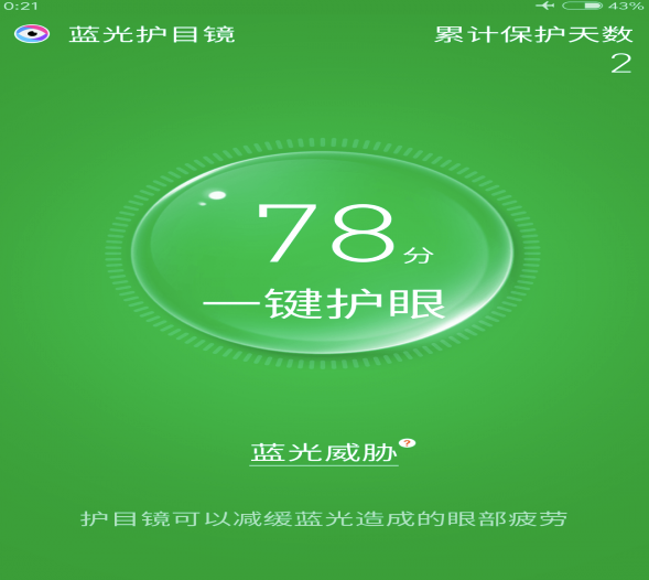 蓝光护目镜安卓下载?1: