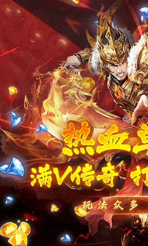 魔龙之怒(单职业满v)手游v1.0下载图1: