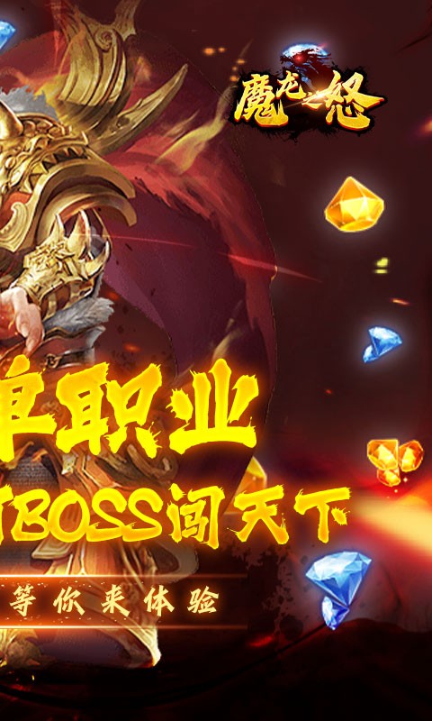 魔龙之怒(单职业满v)手游v1.0下载图2: