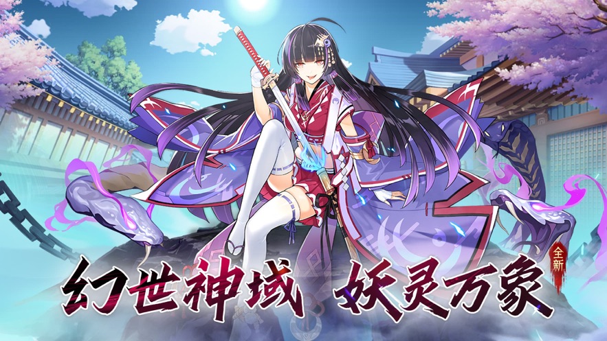 妖灵神域互通版手游v1.0下载图1: