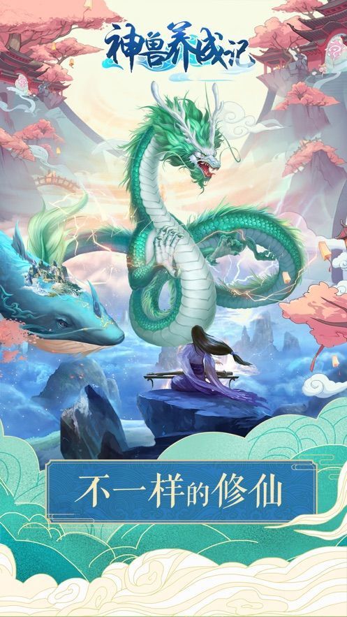 神兽养成记之神兽来了v2.0下载图1: