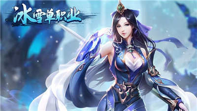 冰雪单职业怒斩天下手游v1.76下载图2: