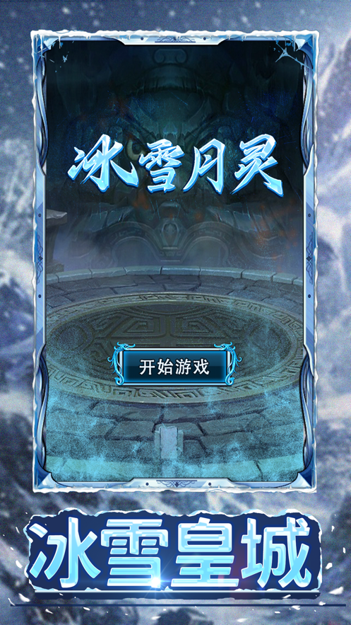 冰雪月灵疯狂击杀手游官方版v1.85下载图3: