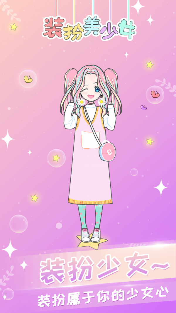 装扮小女孩手游中文免费版v2.4下载图1: