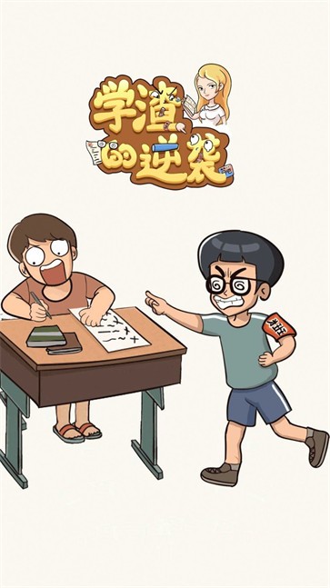学渣的逆袭手游手机正式版V1.0.0 安卓版下载图2: