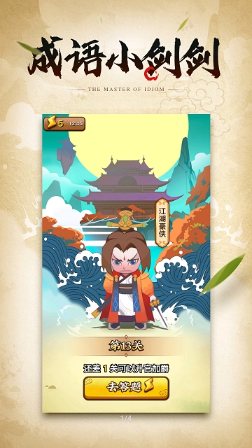 成语小剑剑手游中文免费版v1.0.0下载图3: