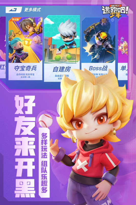 逃跑吧少年(体验服)游戏v7.8.2下载图片1