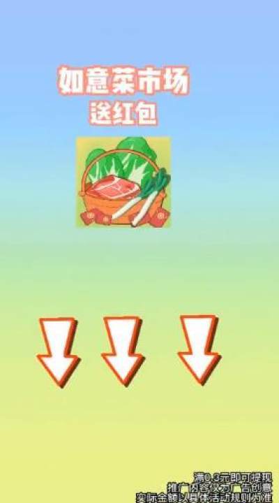 如意菜市场送红包版手游v1.0下载图3: