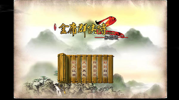 金庸群侠传2手机版v1.0下载图3: