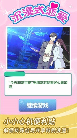 沉浸式恋爱v1.0.0下载图3: