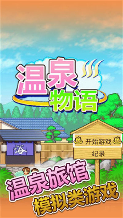 温泉物语免付费v2下载图3: