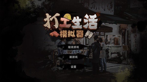 打工生活模拟器刮刮乐百分百中奖版v1.0.5下载图2: