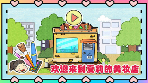 夏莉的美妆店手游下载图3: