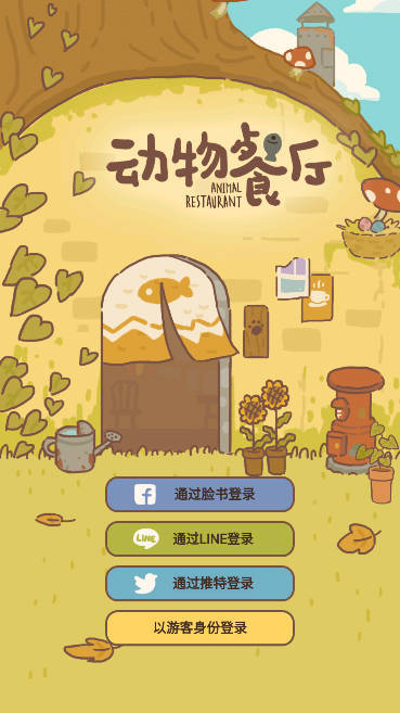 动物餐厅国际服v9.15下载图1: