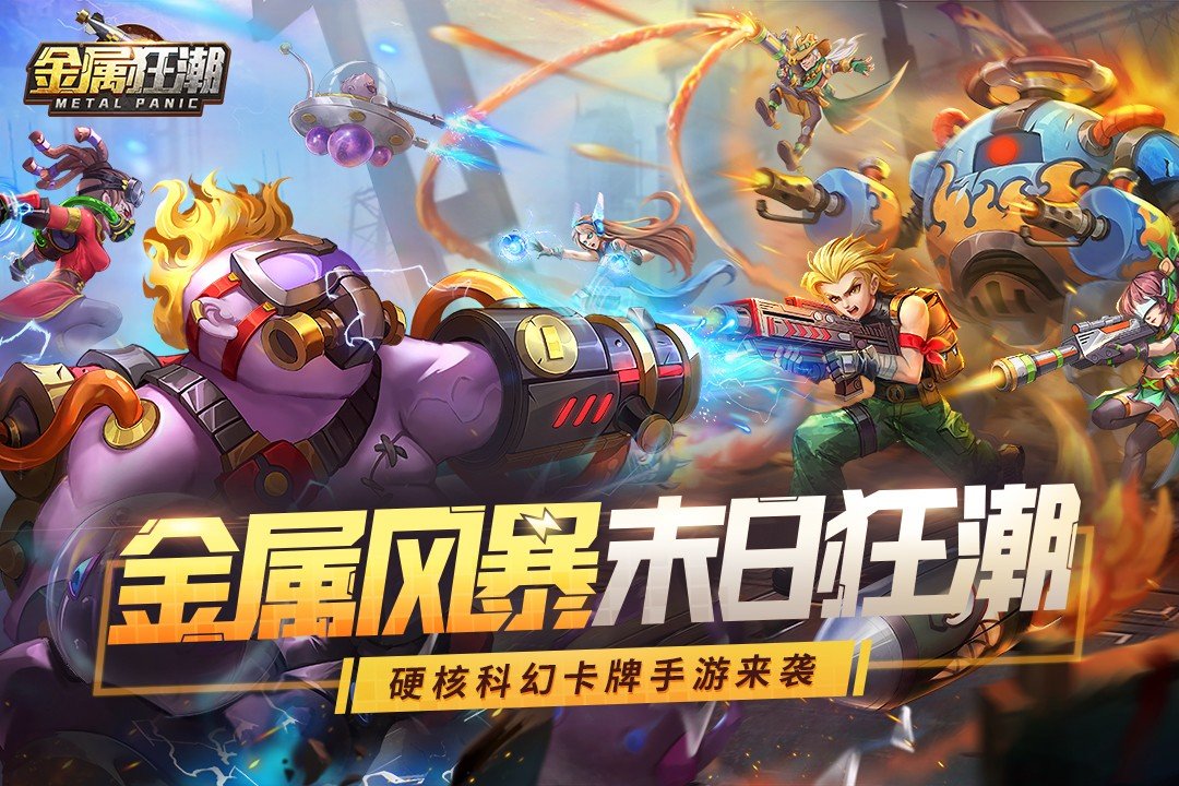 金属狂潮手游内测版v1.0.9下载图1: