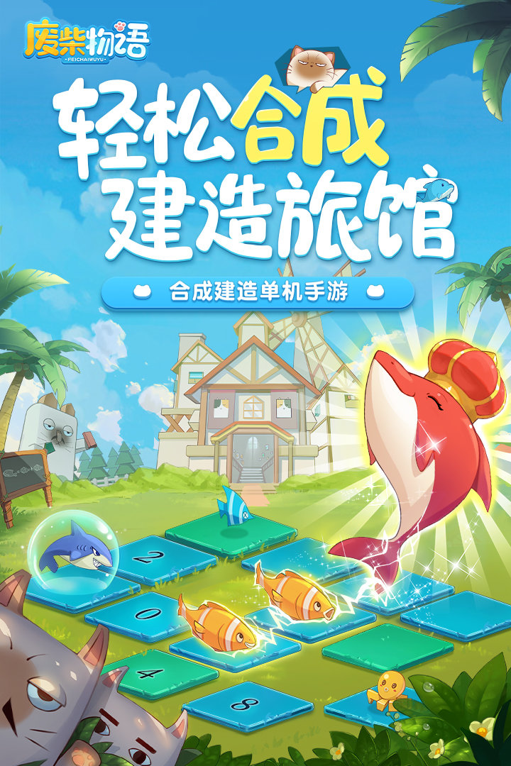 废柴物语安卓最新版0.1下载图2: