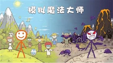 模拟魔法大师手游正式版v1.0下载图2: