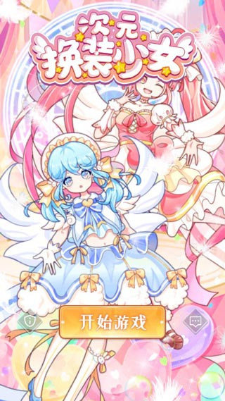 次元换装少女无限钻石图3