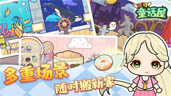 可可童话屋手游下载图3: