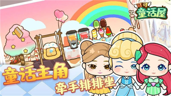 可可童话屋手游下载图2: