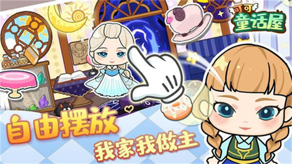可可童话屋手游下载图片1