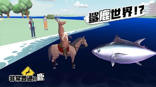 非常普通的鹿(未来篇正版)手游v1.0.9下载图2: