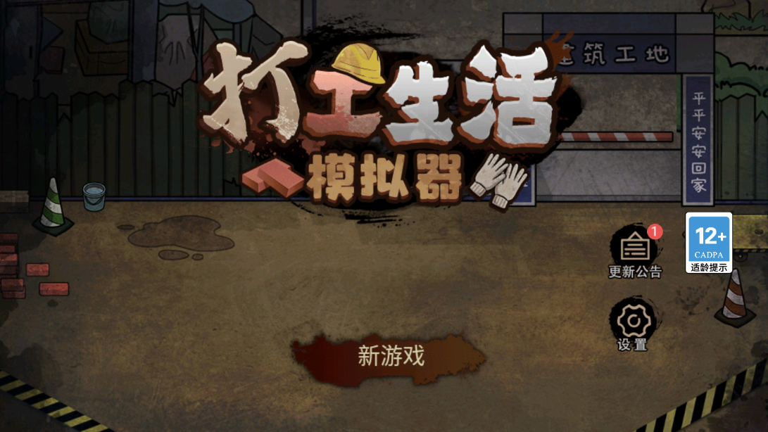 打工生活模拟器99999亿金币版v1.0.5预约下载图3: