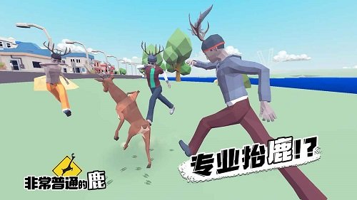 非常普通的鹿(未来篇正版)手游v1.0.9下载图3: