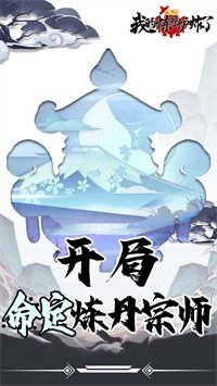 我的炼丹炉炸了手游手机v1.0.2下载图2: