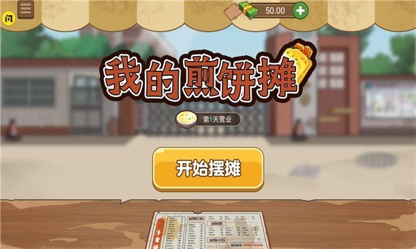 我的煎饼摊米粉店无广告版图3