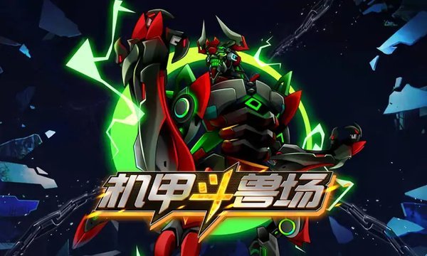 机甲斗兽场(无敌版)手游v1.0.40下载图片1