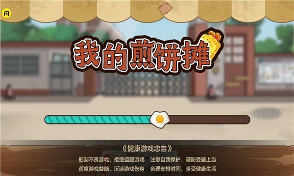 我的煎饼摊米粉店无广告版图1
