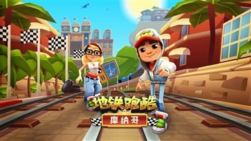 地铁跑酷体验服手游手机最新版v3.37.0下载图2: