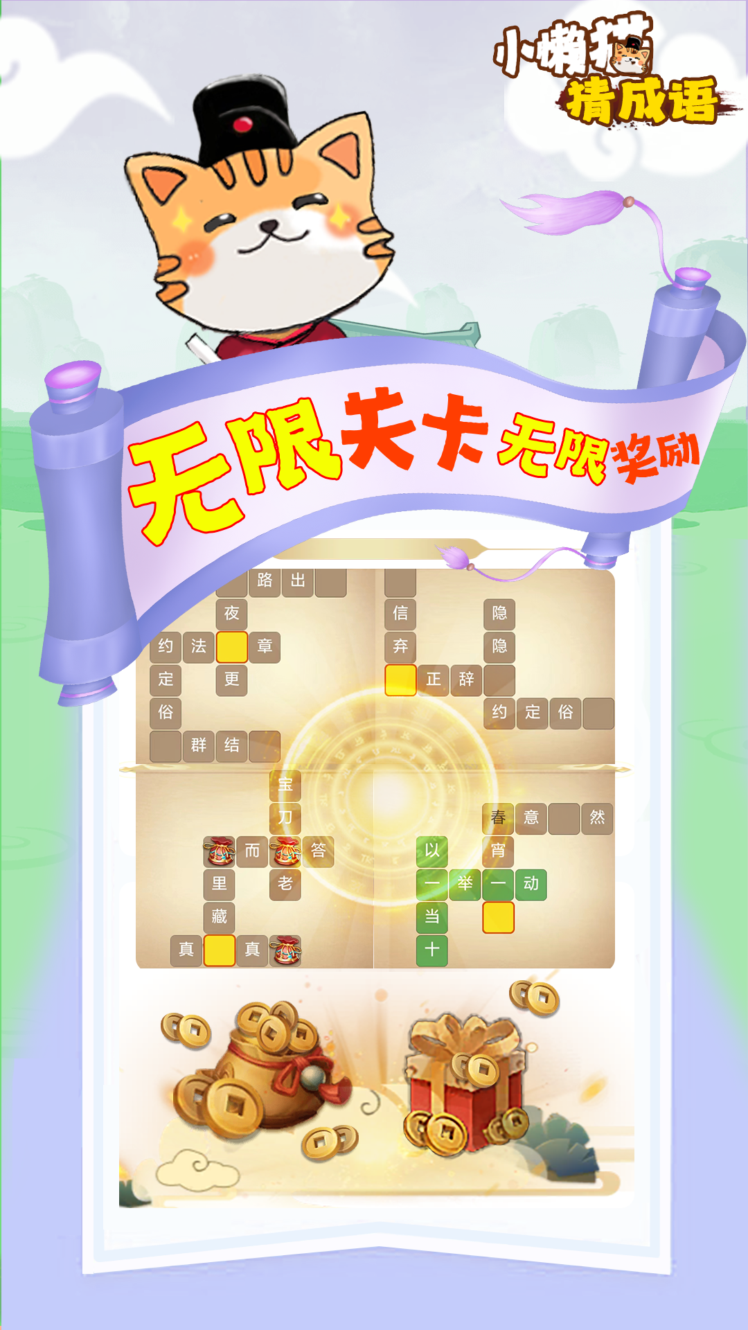 小懒猫猜成语下载图1: