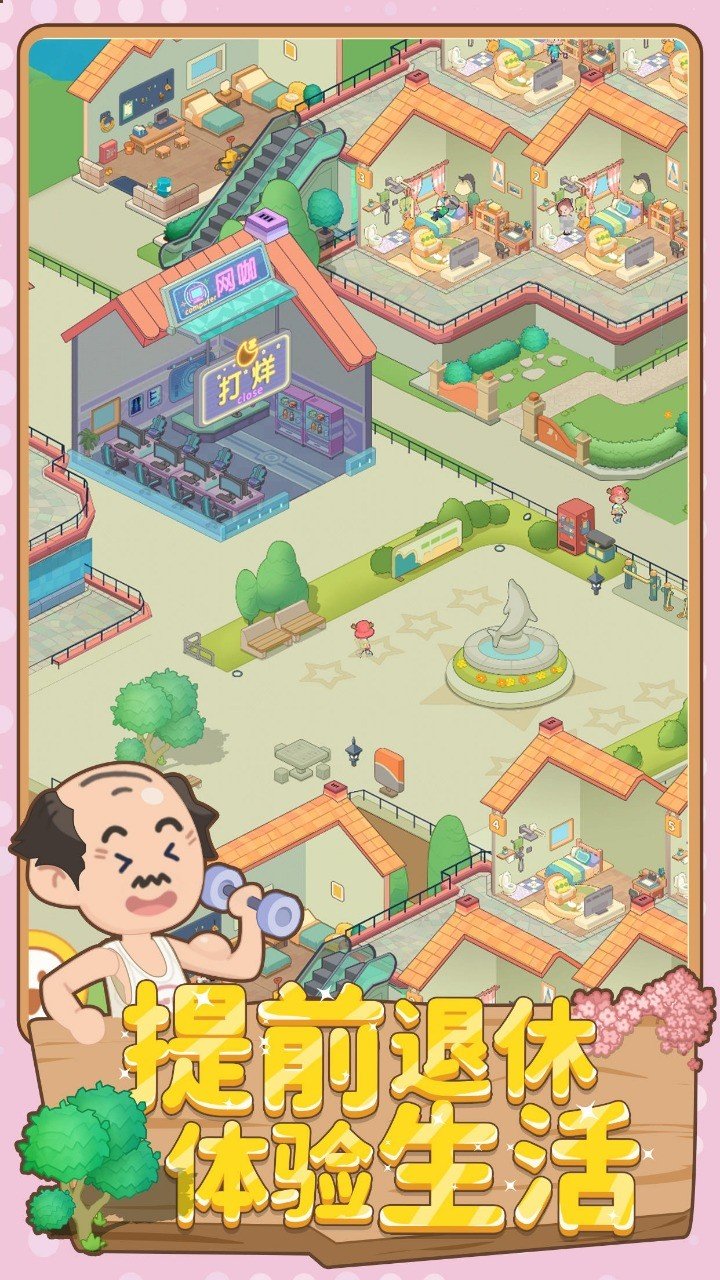 养老模拟器手游完整版v1.0.1下载图3: