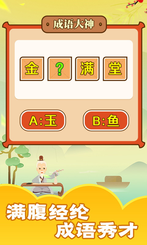 成语话江山手游手机最新版V1.0.1 安卓版下载图3: